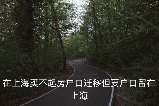 在上海買不起房戶口遷移但要戶口留在上海