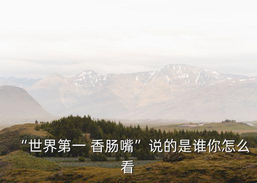 香腸嘴,世界第一香腸口微信表情有何不同?