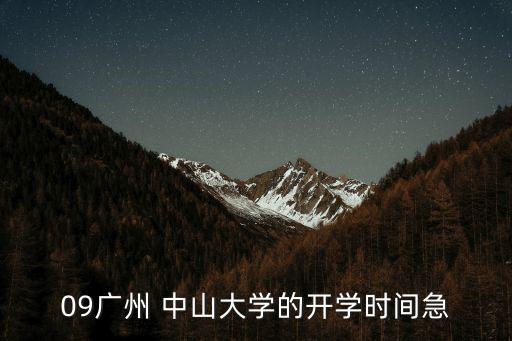 廣州中山大學是否延期開學，請問下中山大學 的對外漢語研究生如果考上了能否延緩入學時間1