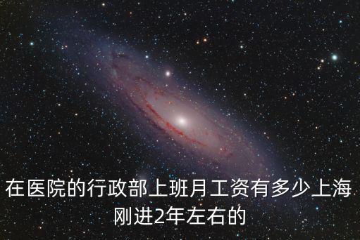 成都市醫院行政崗位工資，成都 行政的薪資大概是多少