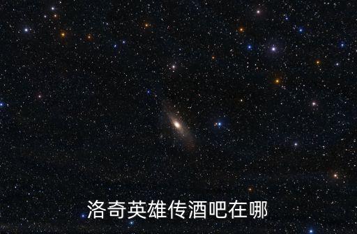 洛奇英雄傳酒吧在哪