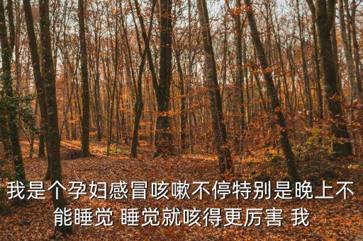 成都市晚上能看孕婦感冒的醫院，成都 感冒 去哪家醫院好