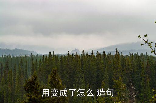 變成了造句,五百萬年前的恐龍骨骼變成化石!