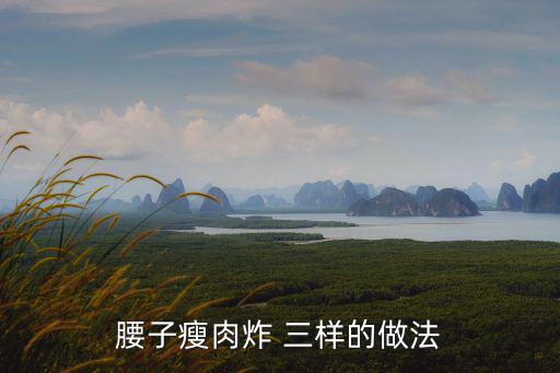 炸三樣,第二集:豬肝豬腰肉丸子泡一小時