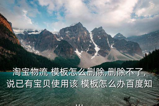 訂單模板,淘寶物流模板不能刪改用戶可直接換模板