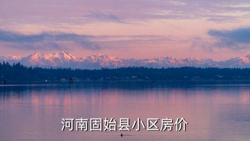 河南固始縣小區房價