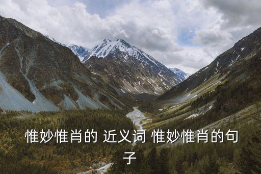惟妙惟肖的近義詞,武漢火車聲音仿仿粵語故事精彩回放