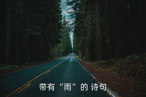 帶有“雨”的 詩(shī)句