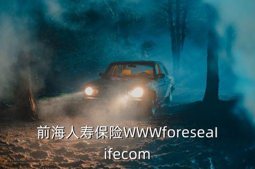 前海人壽保險WWWforeseaIifecom