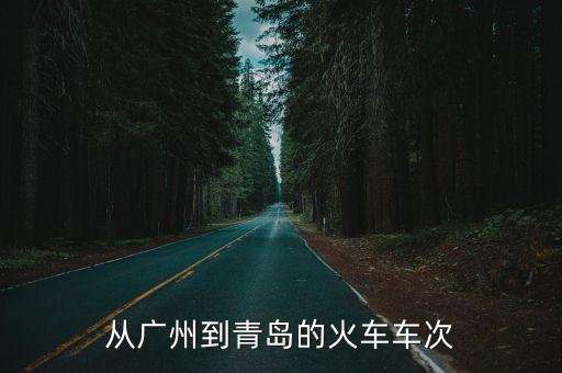 從廣州到青島的火車車次