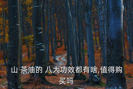 山茶油的八大功效,康沃山茶油功效與作用八大不同之處