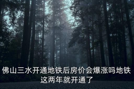 未來三水大塘房價如何，三水樓價什么時候會降