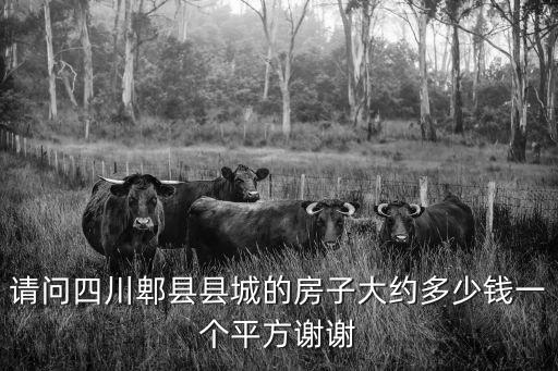 四川郫縣的房價如何，成都郫縣購房房價如何