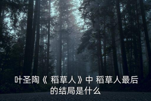 葉圣陶稻草人,稻草人是中國現代童話作者