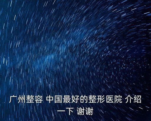 廣州可玫爾藝美醫療美容醫院，廣州美容醫院排行榜整形最好的醫院