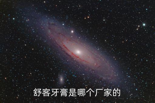 舒客牙膏是哪個廠家的