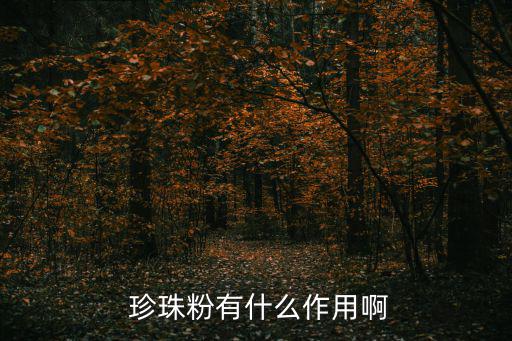  珍珠粉有什么作用啊