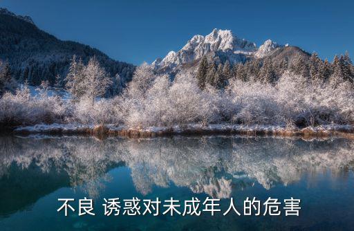  不良 誘惑對(duì)未成年人的危害