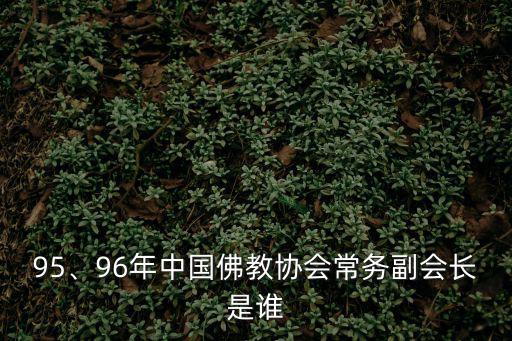 洛桑久美,第六屆中國佛教協會成員名單出爐