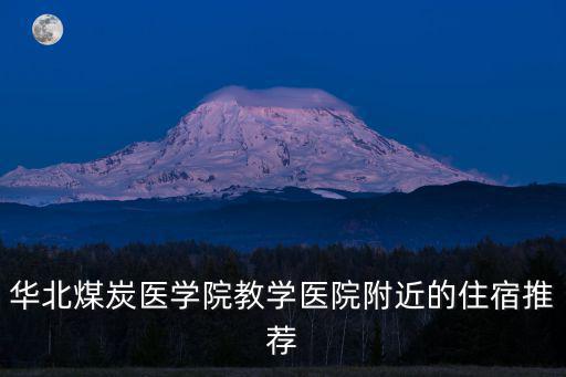 華北煤炭醫學院教學醫院附近的住宿推薦