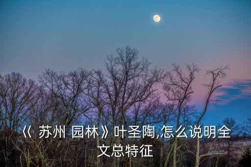 蘇州園林課文,從游客角度總結出本地園林的共性特征