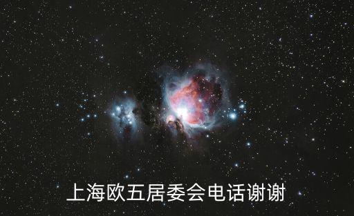 上海歐五居委會電話謝謝