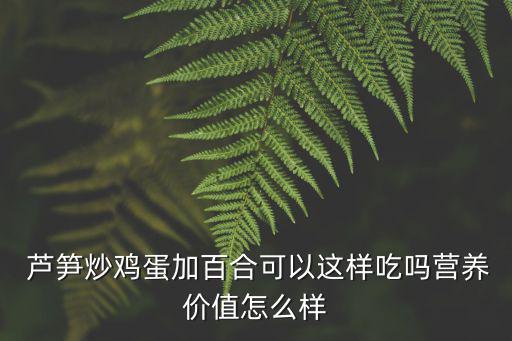 蘆筍炒蛋,三文治秘制紅燒排骨湯秘訣!
