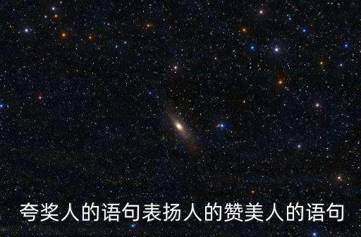  夸獎人的語句表揚人的贊美人的語句