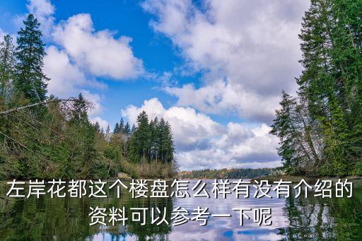 左岸花都這個(gè)樓盤怎么樣有沒有介紹的資料可以參考一下呢