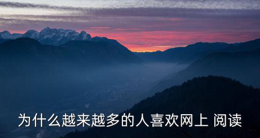 為什么越來越多的人喜歡網(wǎng)上 閱讀