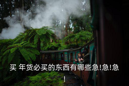 買年貨,元旦買年貨不用買太多價格也合理