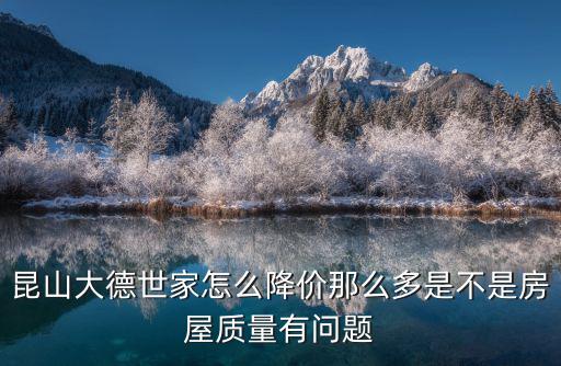 昆山大德世家怎么降價(jià)那么多是不是房屋質(zhì)量有問(wèn)題