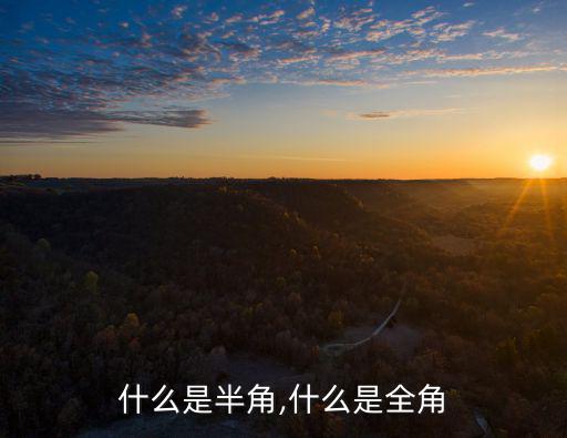 什么是半角,什么是全角