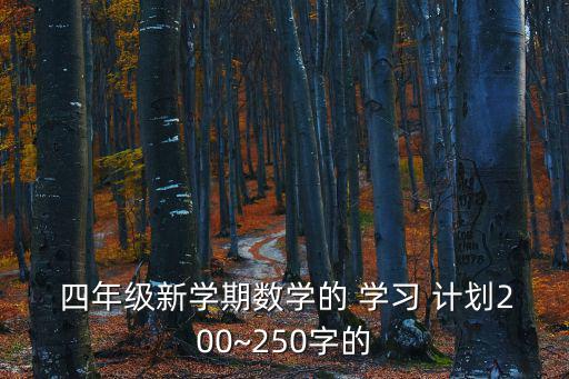 四年級學(xué)習(xí)計劃,第一篇文章:我的語文學(xué)習(xí)計劃