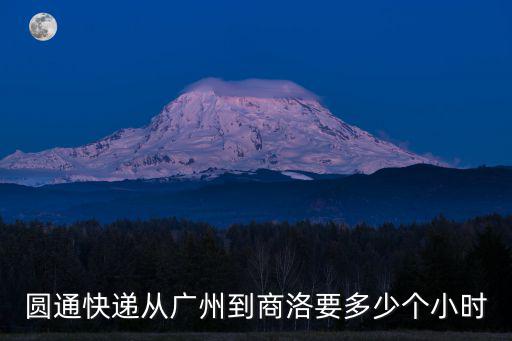 圓通快遞從廣州到商洛要多少個(gè)小時(shí)