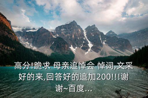 悼詞母親,如何在文章開頭引用悼詞和歌詞?