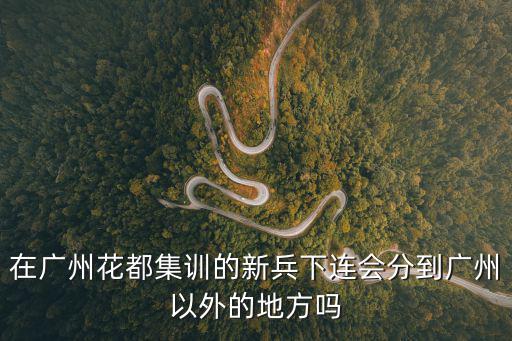 副連能轉業到廣州嗎，我今年軍人自主擇業進廣州市愛人在外地是否需要過兩年才能轉業