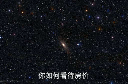 你如何看待房?jī)r(jià)