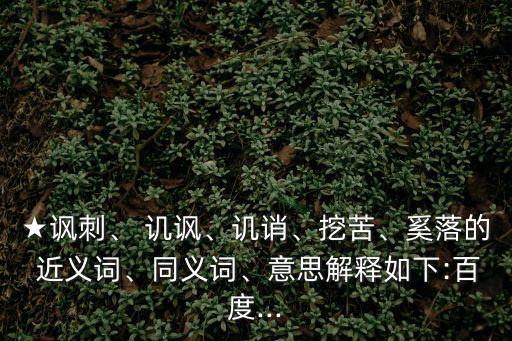 譏諷的近義詞,堅持為孤寡老人服務(wù):不理會別人的嘲諷
