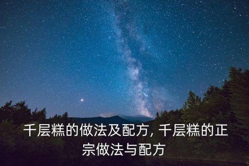 千層糕的做法,椰子汁千層蛋糕做法:先煮沸糖水再放入蛋糕蒸熟