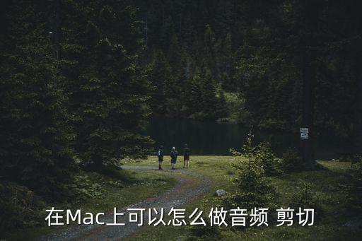 在Mac上可以怎么做音頻 剪切