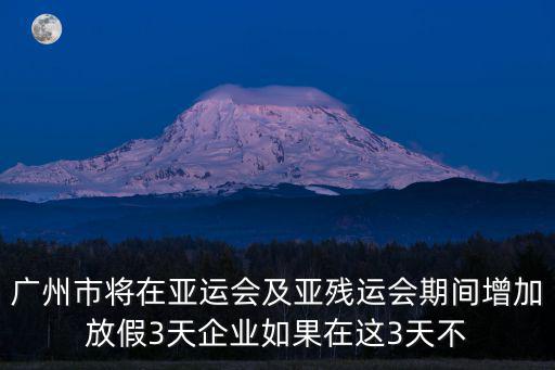 廣州假期調(diào)整，今年五一放7天么