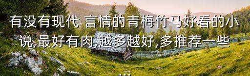 言情肉,最美與你相遇，青梅竹馬