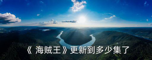 《 海賊王》更新到多少集了