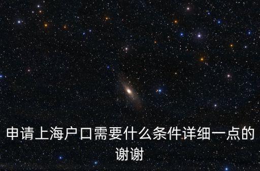 申請(qǐng)上海戶口需要什么條件詳細(xì)一點(diǎn)的謝謝