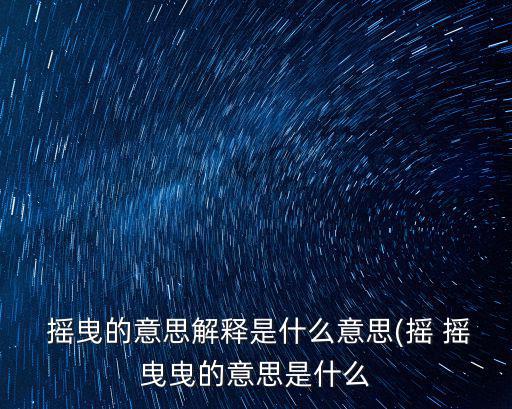  搖曳的意思解釋是什么意思(搖 搖曳曳的意思是什么