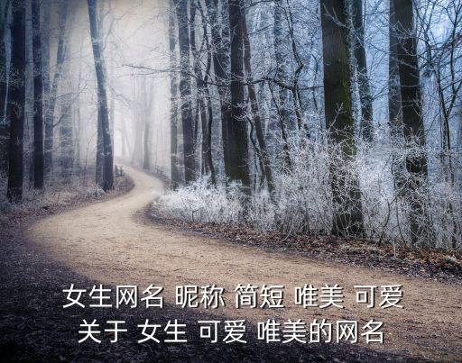 女生昵稱簡短唯美可愛,第二集:我和你一樣希望被尊重