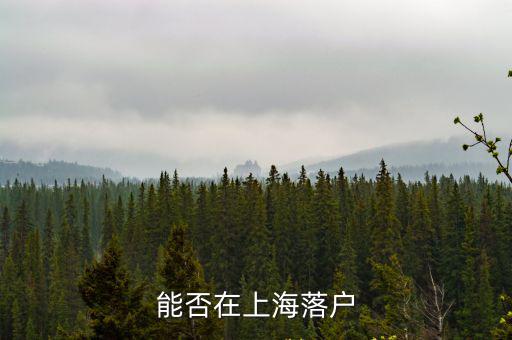 能否在上海落戶