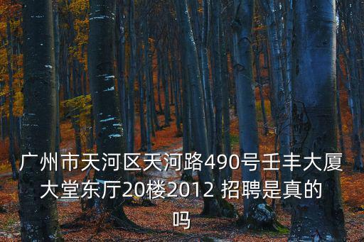 廣州泛美星程航空有限公司招聘，廣州白云區江夏尚毅大廈7樓730室招聘可信嗎