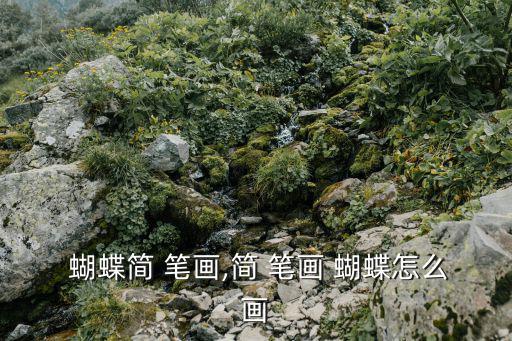 蝴蝶的簡筆畫,如何用毛筆畫畫彩色蝴蝶?步驟如下